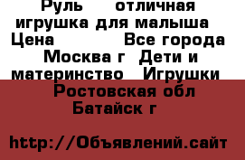 Руль elc отличная игрушка для малыша › Цена ­ 1 000 - Все города, Москва г. Дети и материнство » Игрушки   . Ростовская обл.,Батайск г.